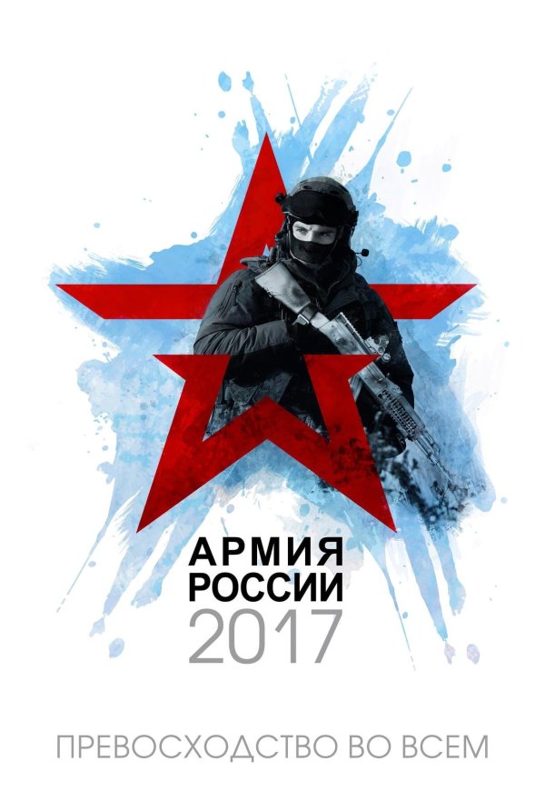 армия россии 2017