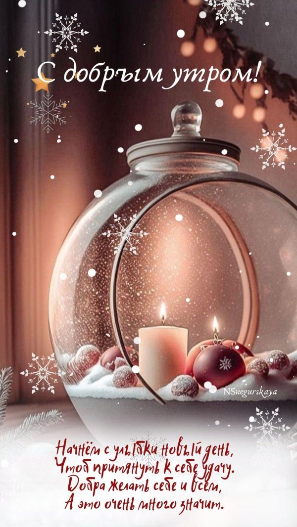 с добрым утром предновогодние