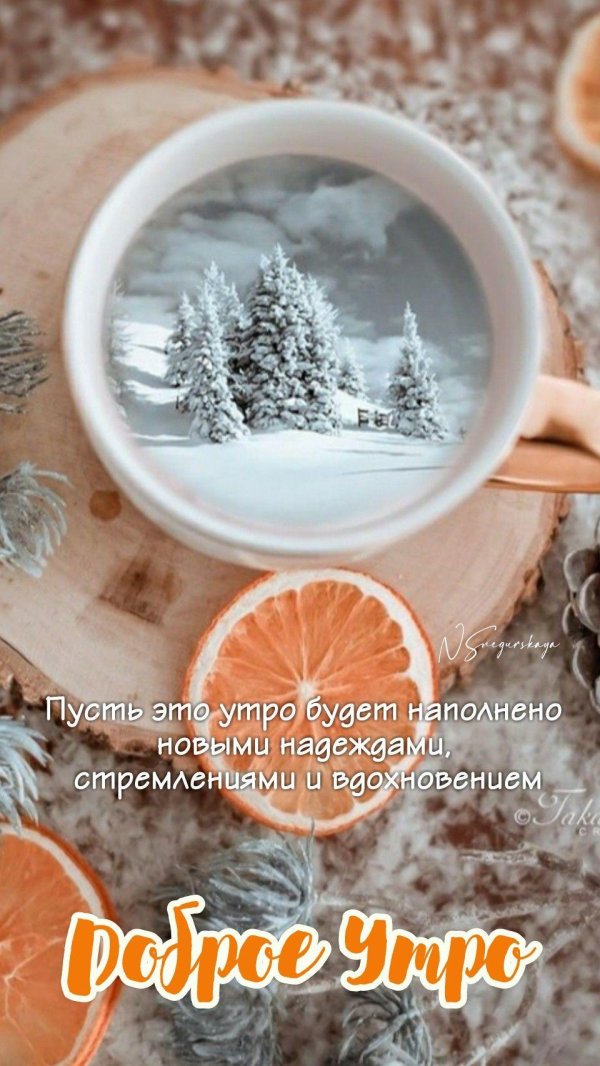 утра доброго зимнего