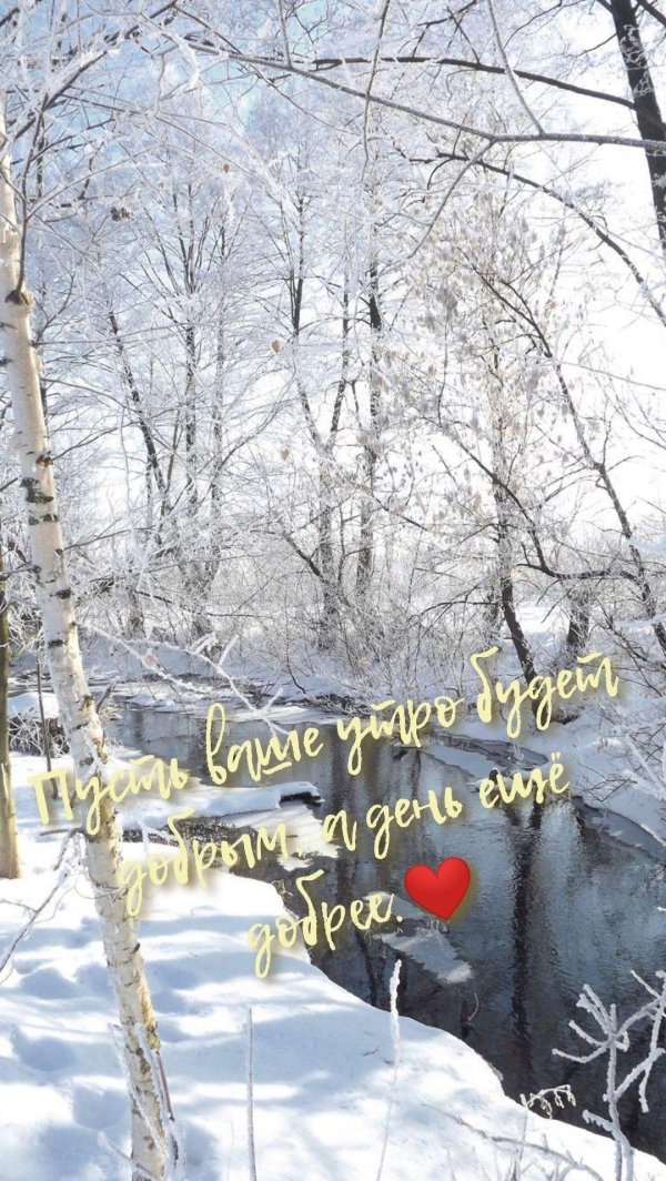 с добрым зимнем утром