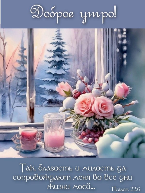 открытки с добрым декабрьским утром красивые