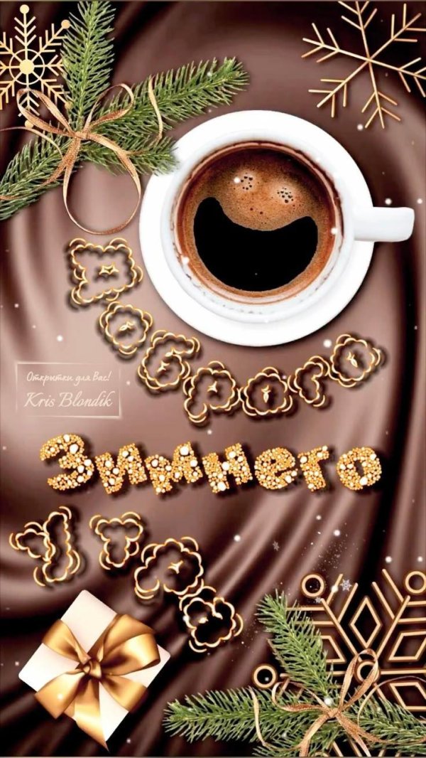 зимнего доброго утра