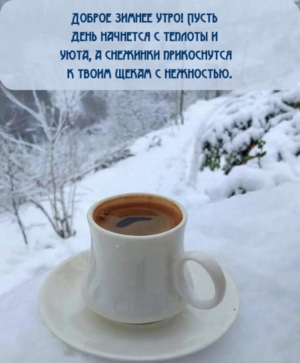 добрая зимнее утро