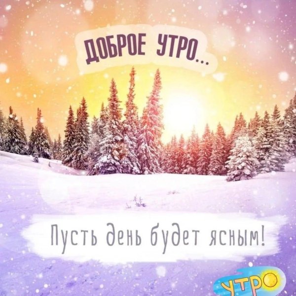 с добрым зимнем утром