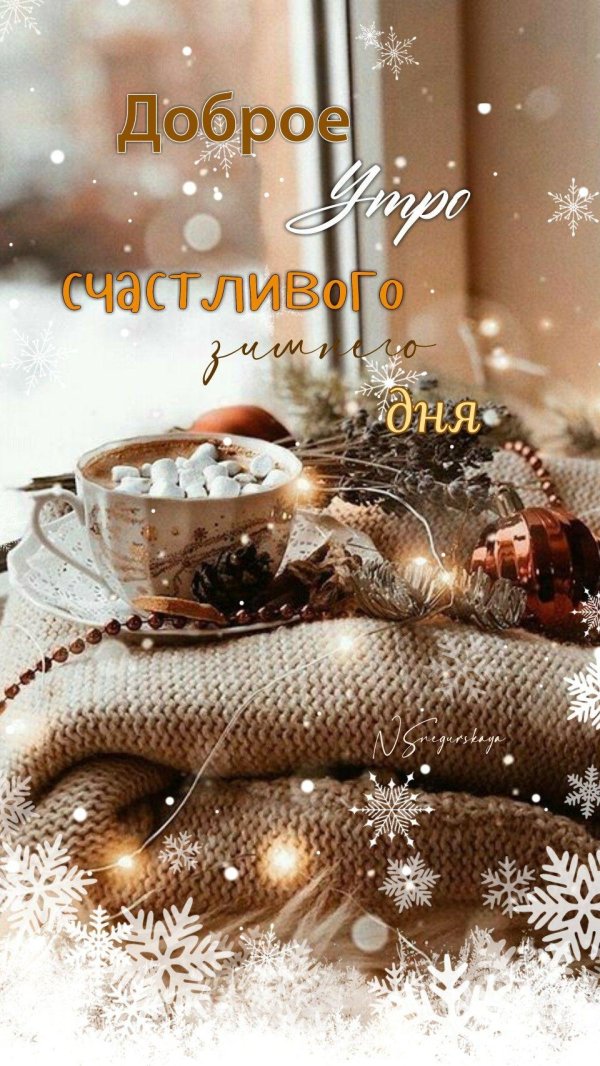 с добрым зимнем утром
