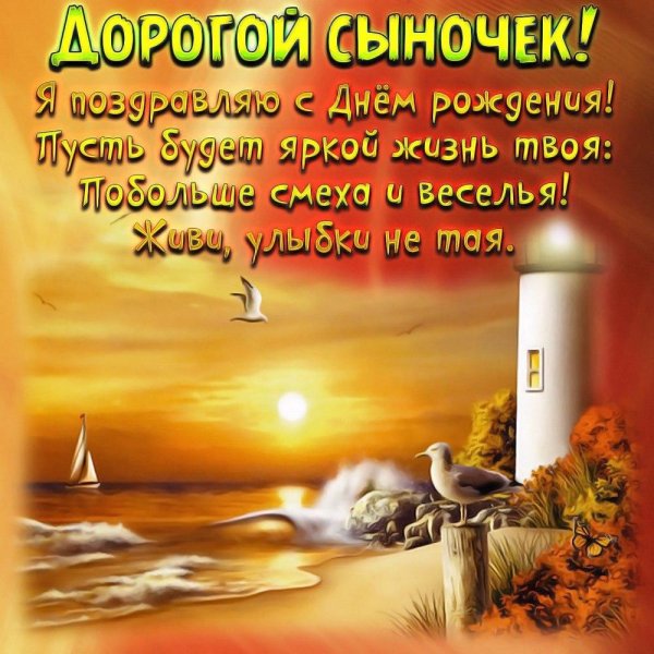 поздравление сыну от мамы с днем рождения