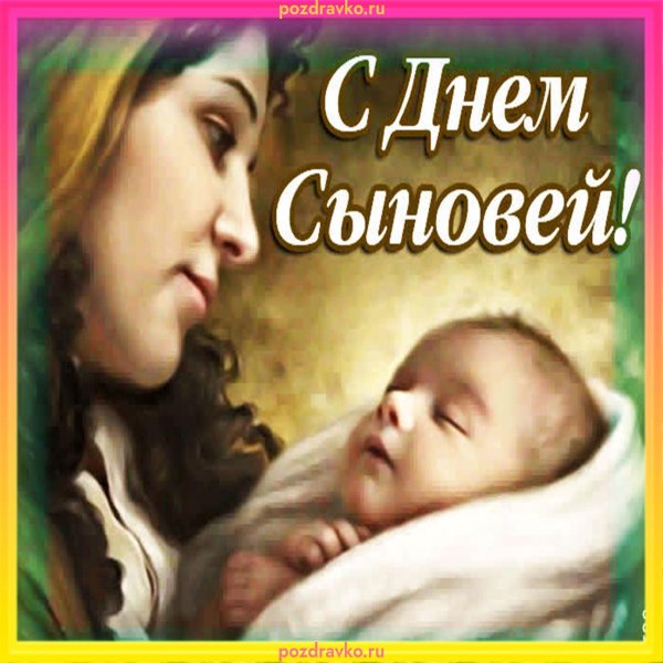 с днëм сыновей