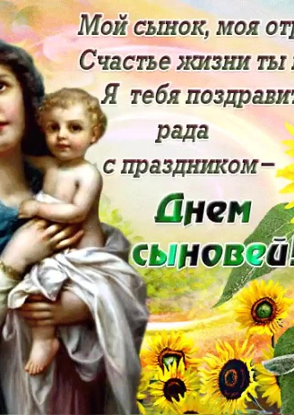 день сына поздравления от мамы