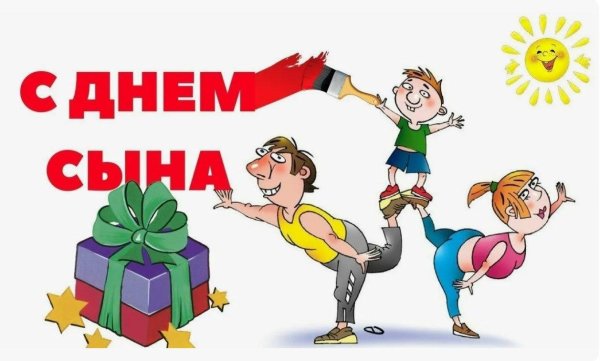 день сына