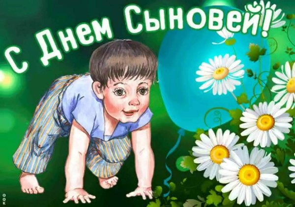 с днем сыночка