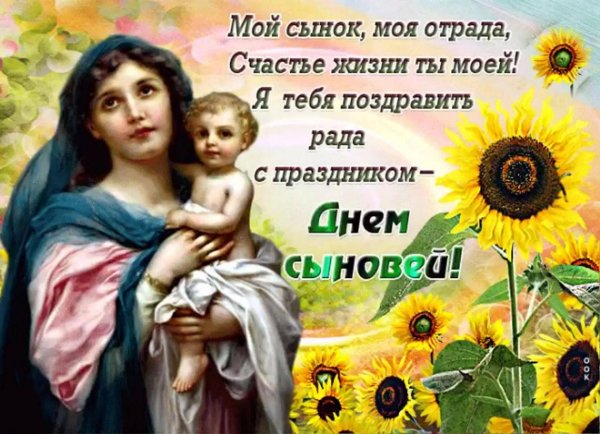 день сына поздравление