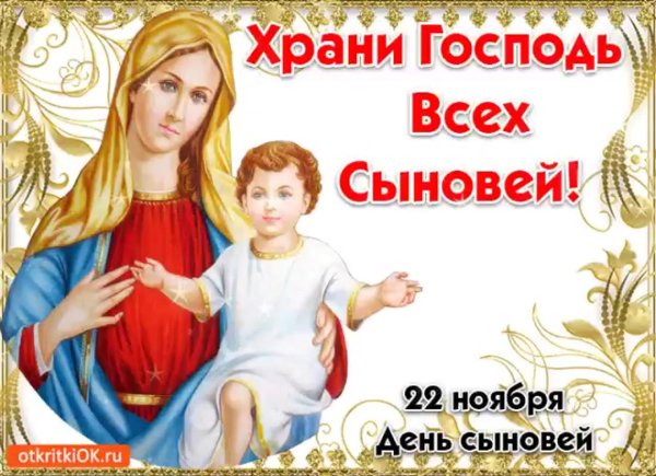 храни господь сыновей