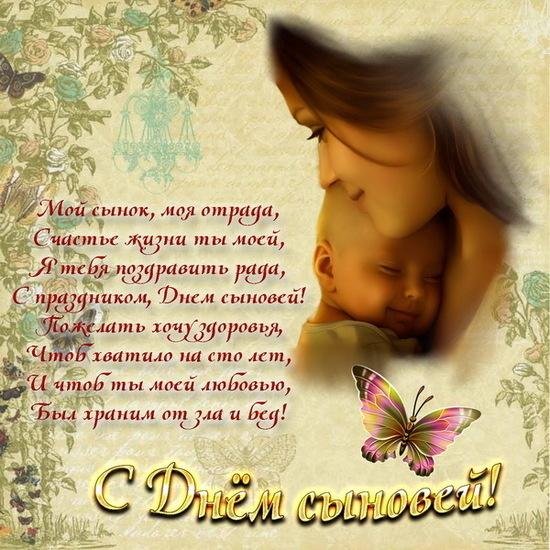 праздник день сыновей поздравления открытки