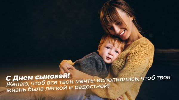 день сына поздравление