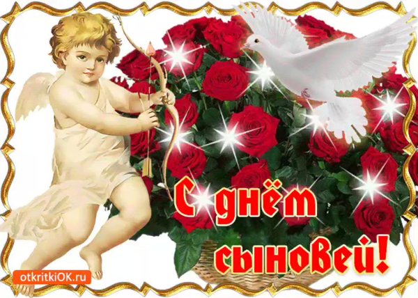 с днëм сыновей