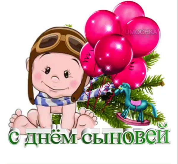 поздравление с днём сыночка