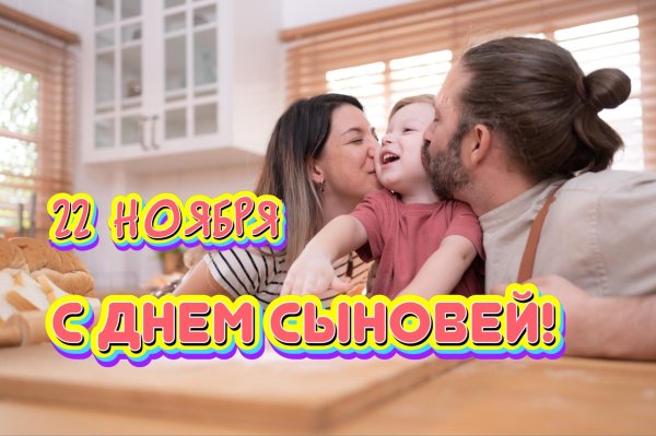 день сына