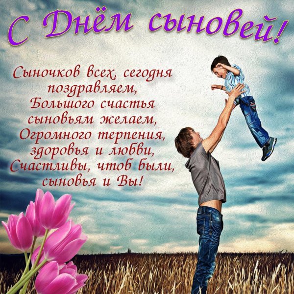 с днëм сыновей