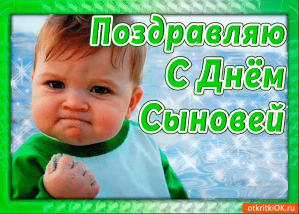 с днëм сыновей