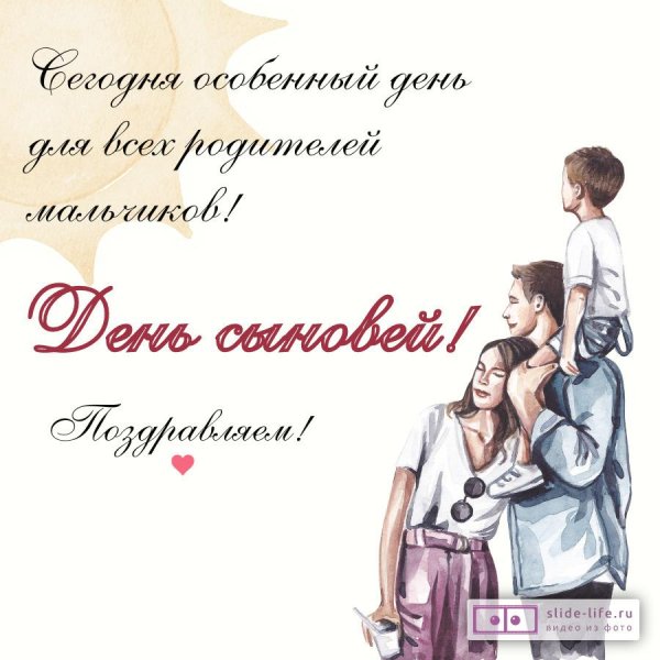 день сына