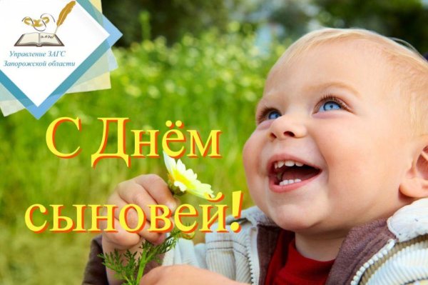 день сыновей