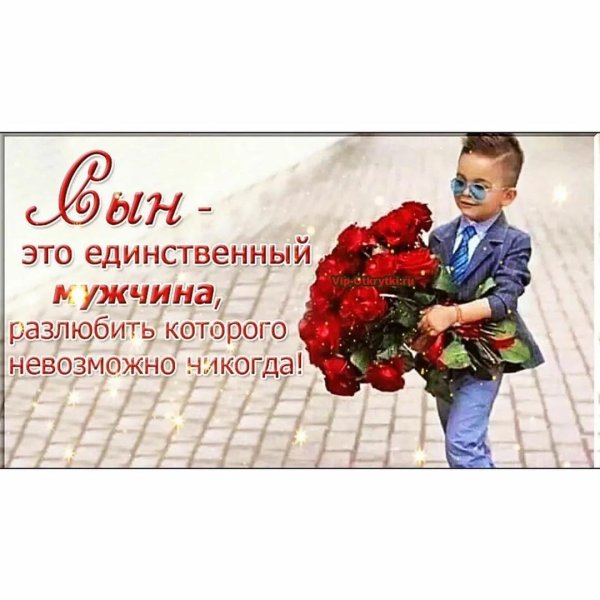 сын это единственный мужчина