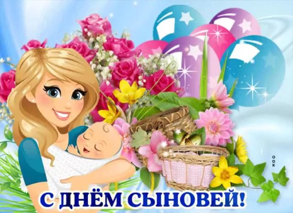 с днëм сыновей