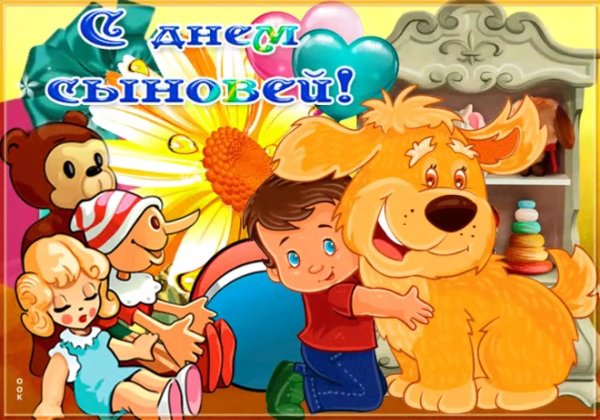 поздравление с днём сыночка