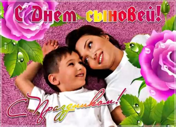 с днëм сыновей