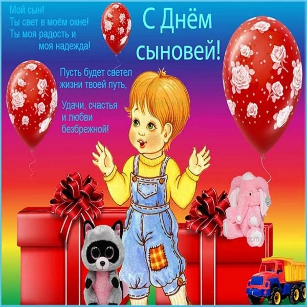 с днем сыночка