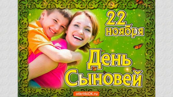 22 ноября день сына
