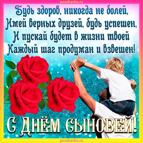 с днëм сыновей