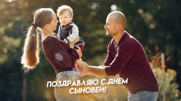 день сына