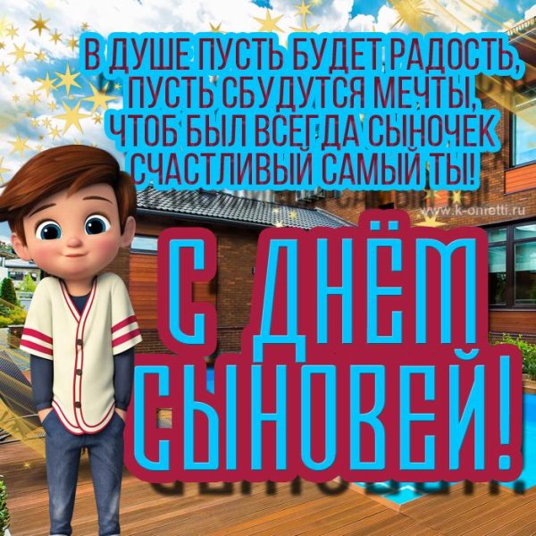 с праздником сыночек