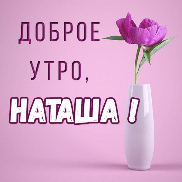 наташа доброе утро