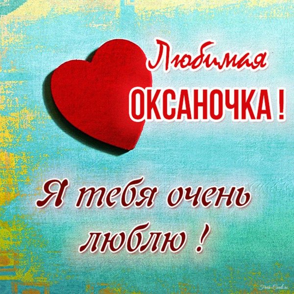 оксаночка я тебя люблю