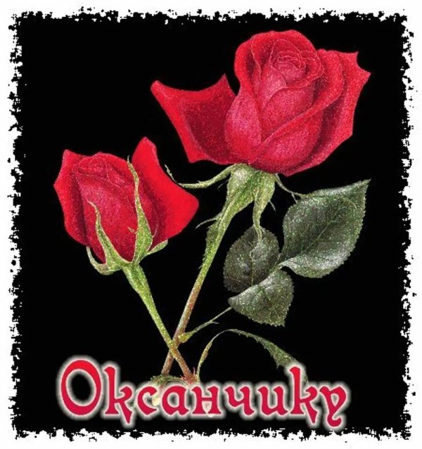 для оксаночки цветы