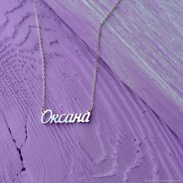 именная подвеска