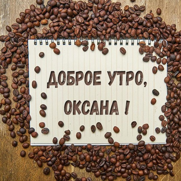 доброе утро лариса