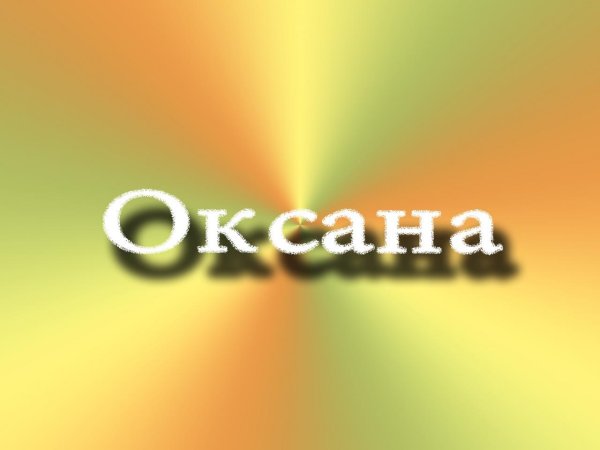 расшифровка имени оксана