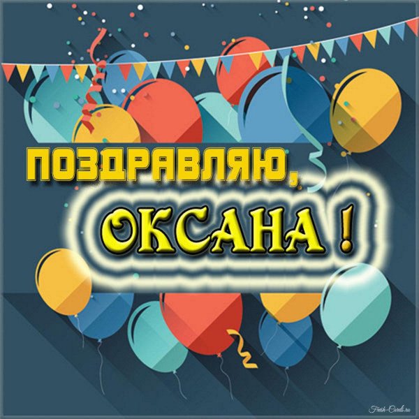 роксана с днем рождения