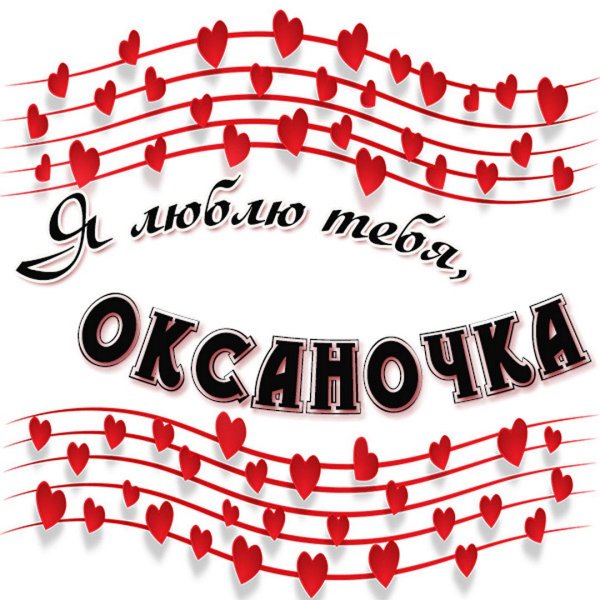 люблю оксану