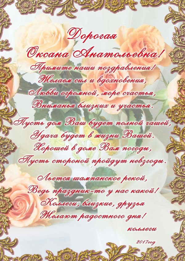 с юбилеем оксана анатольевна