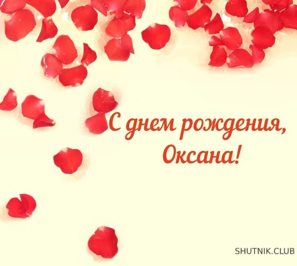 поздравление с днем рождения для оксаны