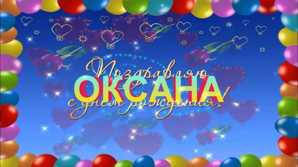 оксана с день рождения
