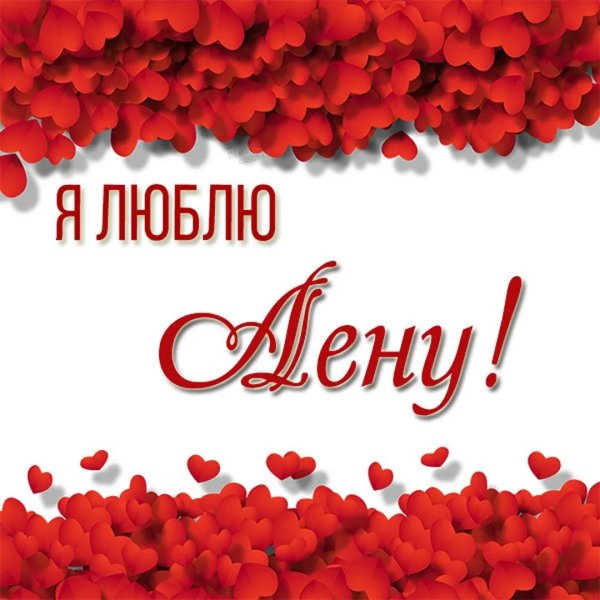 люблю лену
