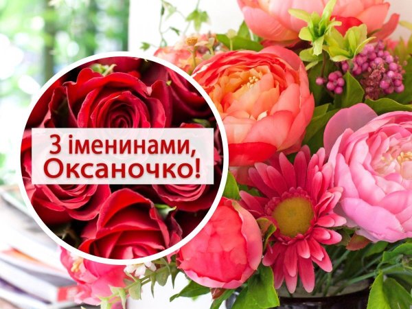 з днем оксани