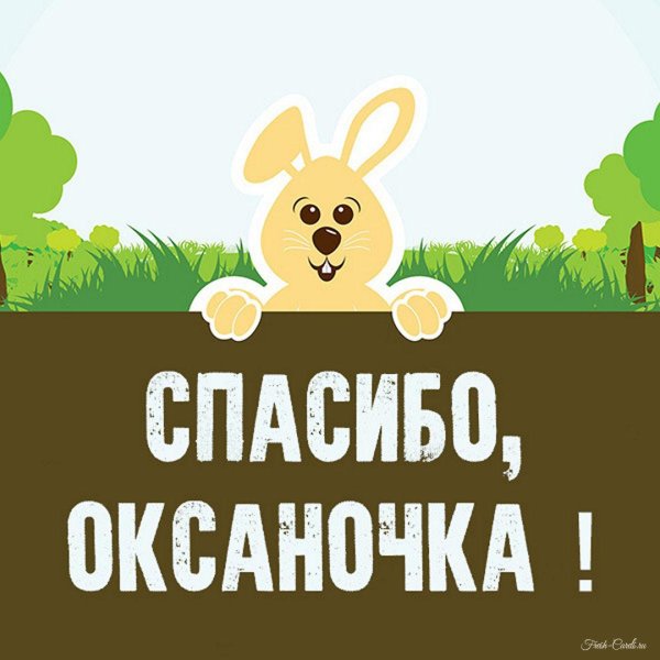 спасибо настенька