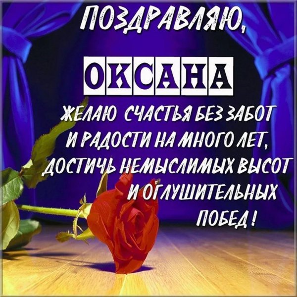 открытки с именем оксана