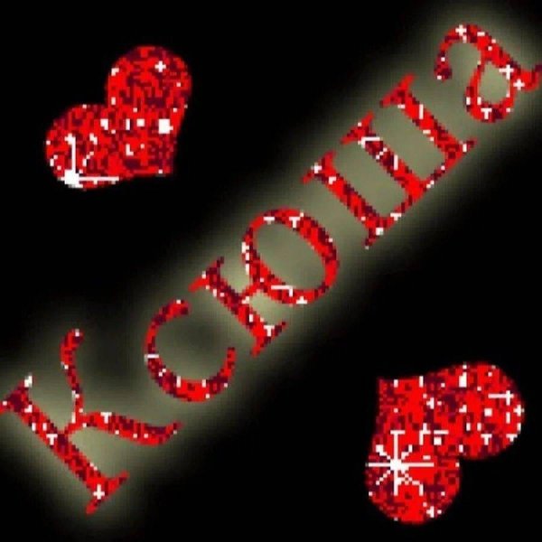 надпись ксюша